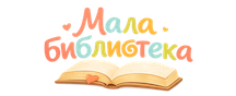 Мала библиотека